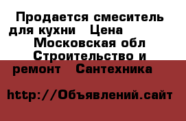 Продается смеситель для кухни › Цена ­ 15 000 - Московская обл. Строительство и ремонт » Сантехника   